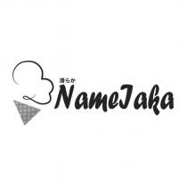 滑らか Namelaka 及圖