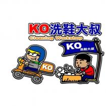 KO 洗鞋大叔 Cleaning Workshop 及圖
