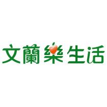 文蘭樂生活設計字