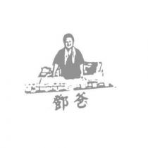 鄧爸及圖