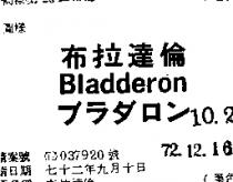 布拉達倫 BLADDERON ブラダロン