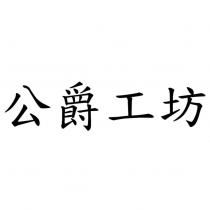 公爵工坊