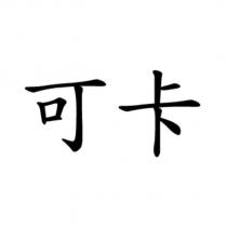 可卡
