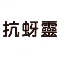 抗蚜靈