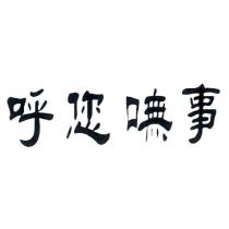 呼您嘸事
