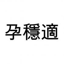 孕穩適