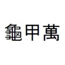 龜甲萬