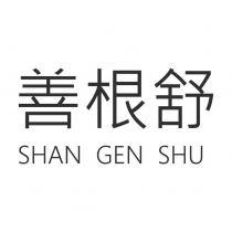 善根舒 SHAN GEN SHU