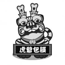 虎爺 虎爺包膜及圖