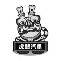 虎爺 虎爺汽車及圖