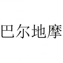 巴爾地摩
