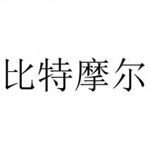 比特摩爾