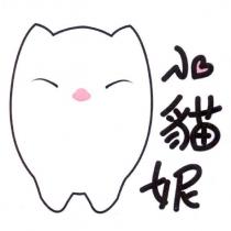 小貓妮及圖