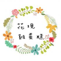 花現雞蛋糕及圖