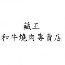 藏王和牛燒肉專賣店