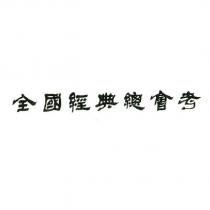 全國經典總會考