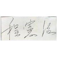 程憲治