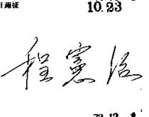 程憲治