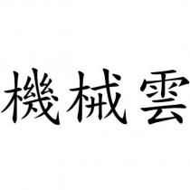 機械雲