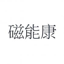 磁能康