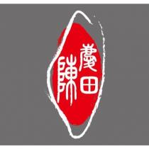 陳慶田及圖