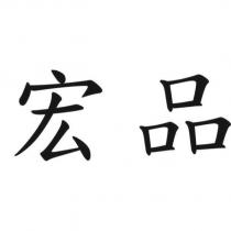宏品