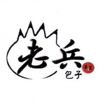 老兵手工包子