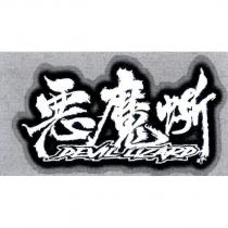 惡魔蜥設計字 DEVIL LIZARD