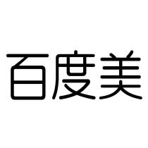 百度美