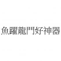 魚躍龍門好神器