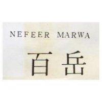 百岳 NEFEER MARWA 