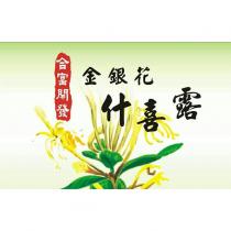 合富開發 金銀花 什喜露及圖