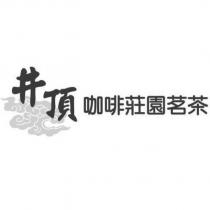 井頂咖啡莊園茗茶及圖