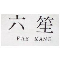 六笙 FAE KANE 