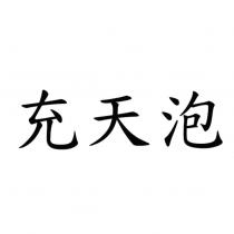 充天泡