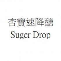 杏寶速降醣 Suger Drop