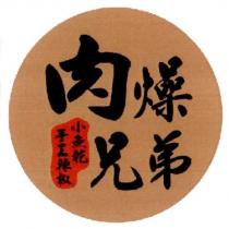 肉燥兄弟