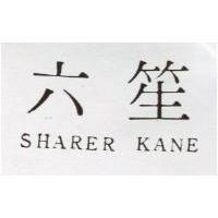 六笙 SHARER KANE 