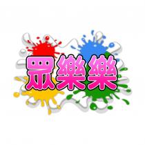 眾樂樂設計字及圖