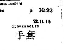 手套鷹 GLOVEEAGLES 