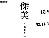 傑美 RKKO 