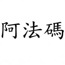 阿法碼