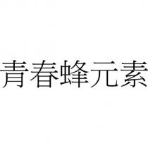 青春蜂元素
