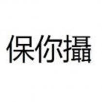 保你攝