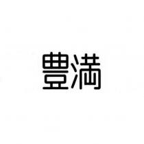 豐滿