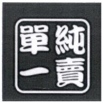 單一純賣及圖
