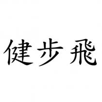 健步飛