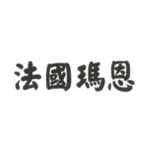 法國瑪恩