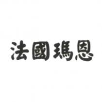 法國瑪恩