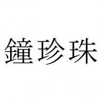 鐘珍珠